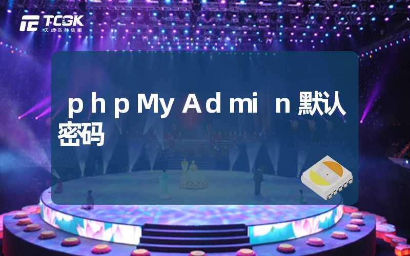 phpMyAdmin默认密码