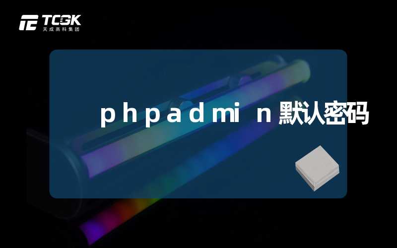 phpadmin默认密码