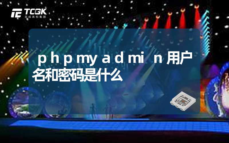 phpmyadmin用户名和密码是什么