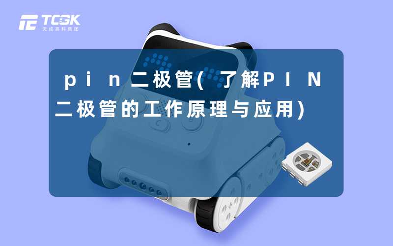 pin二极管(了解PIN二极管的工作原理与应用)