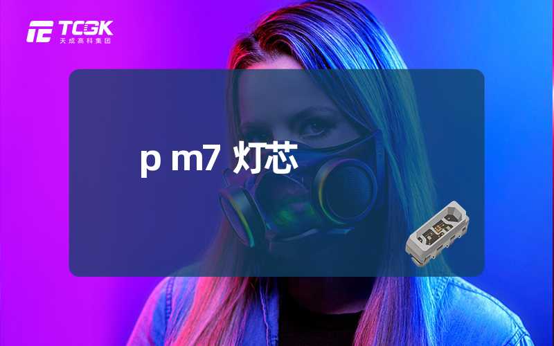 pm7灯芯