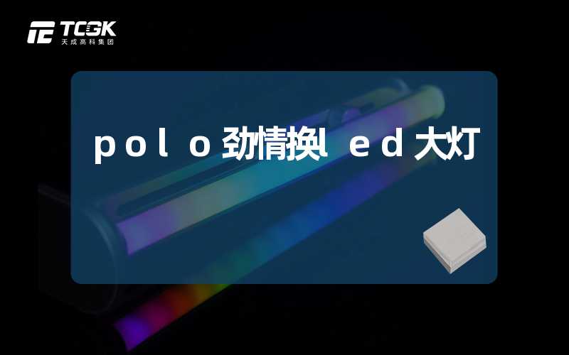 polo劲情换led大灯