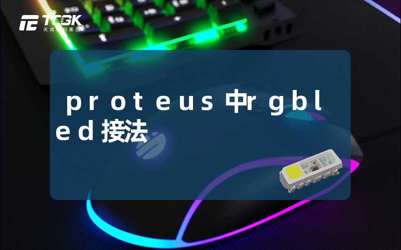 proteus中rgbled接法