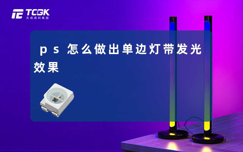 ps怎么做出单边灯带发光效果-天成高科集团