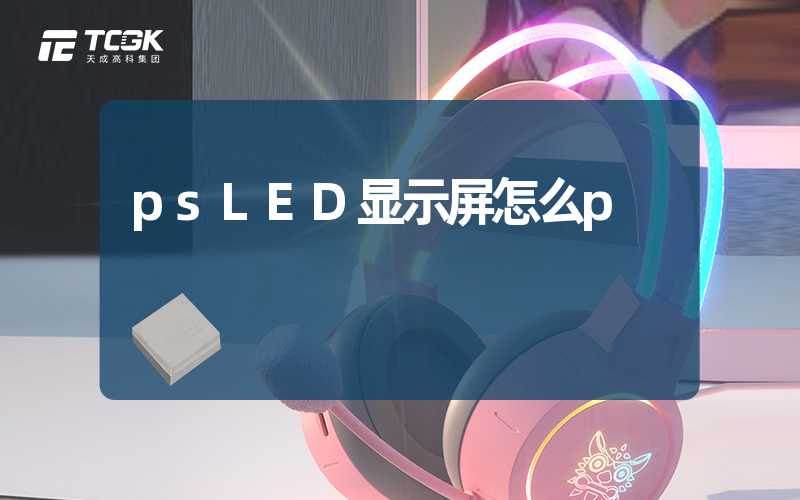 psLED显示屏怎么p