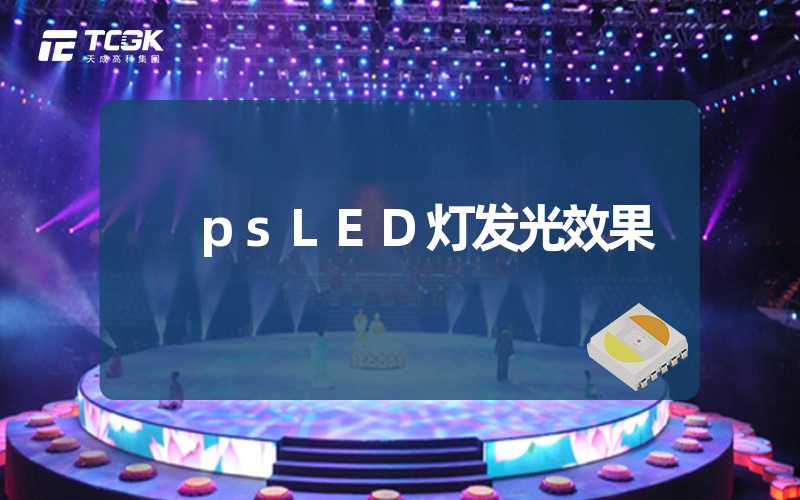 psLED灯发光效果