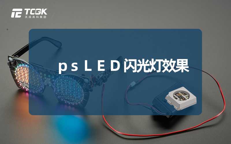 psLED闪光灯效果