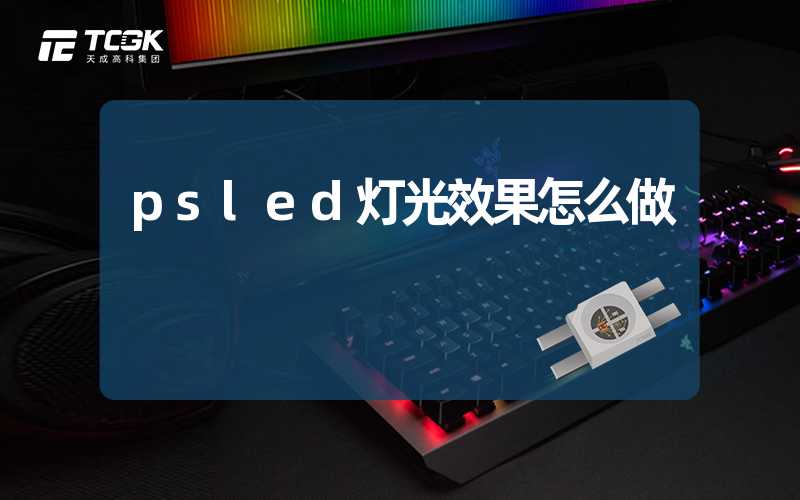 psled灯光效果怎么做