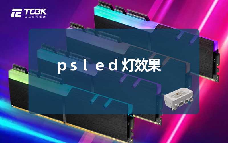 psled灯效果