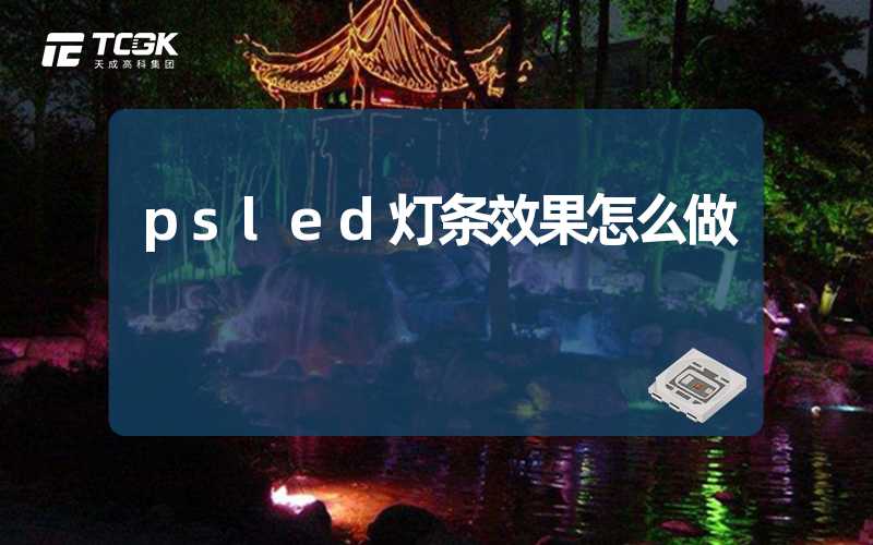 psled灯条效果怎么做