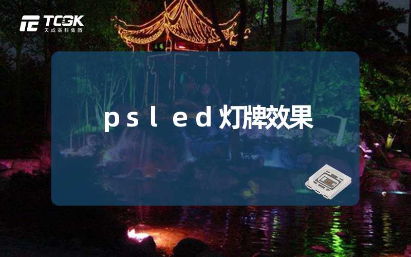 psled灯牌效果