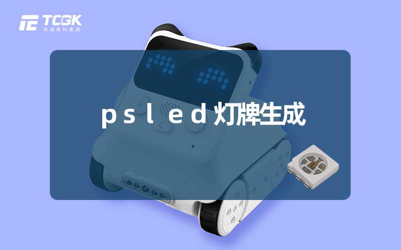 psled灯牌生成