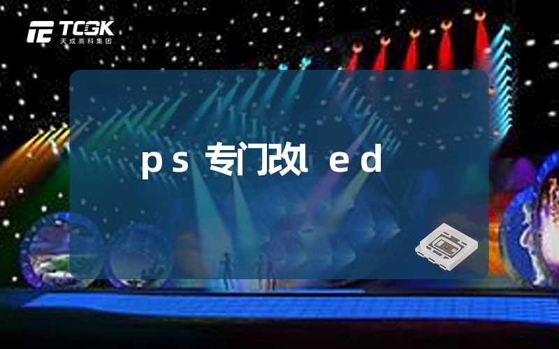 ps专门改led