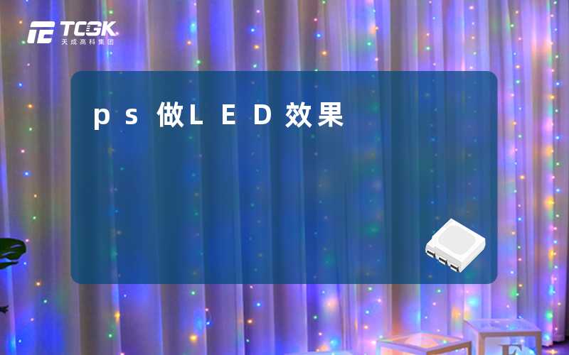 ps做LED效果