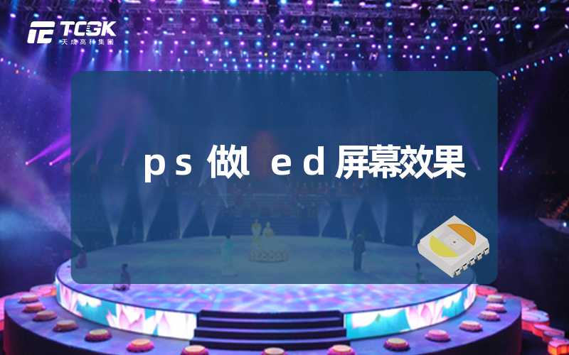 ps做led屏幕效果