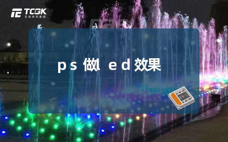 ps做led效果