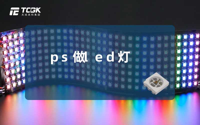 ps做led灯