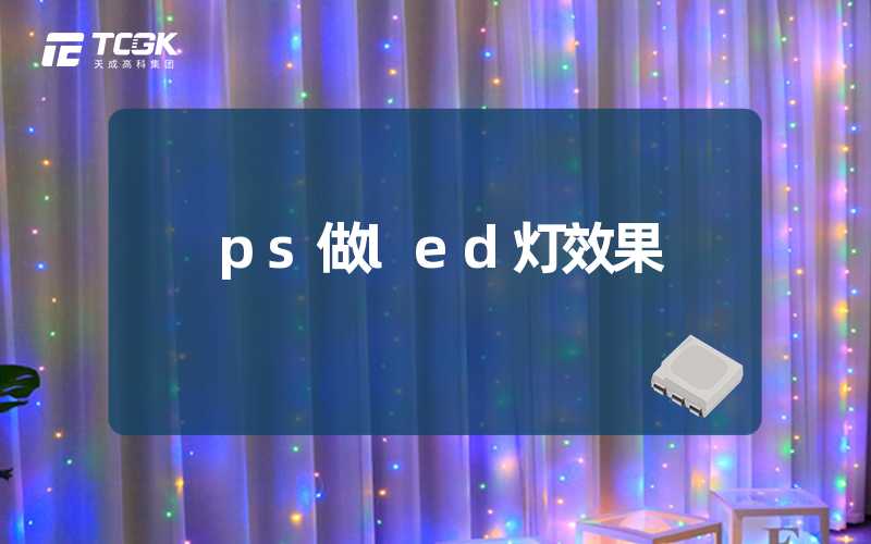 ps做led灯效果