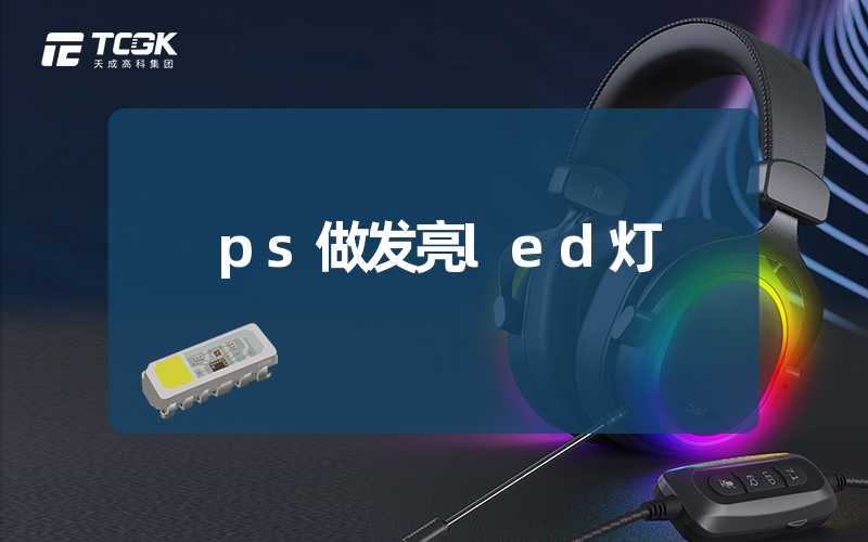 ps做发亮led灯