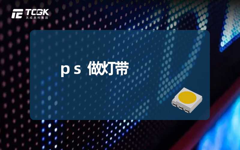 ps做灯带