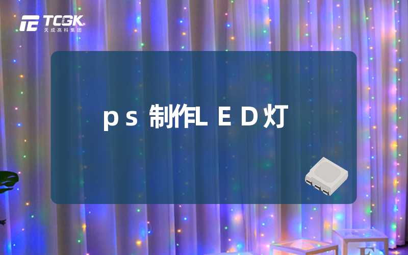 ps制作LED灯