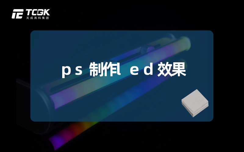 ps制作led效果