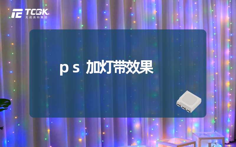 ps加灯带效果