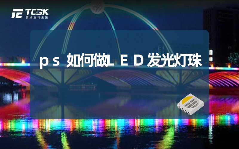 ps如何做LED发光灯珠