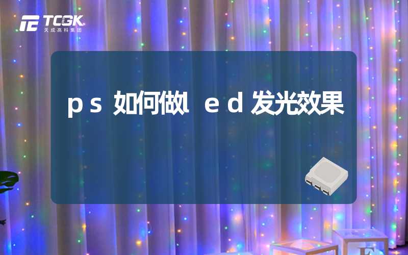 ps如何做led发光效果