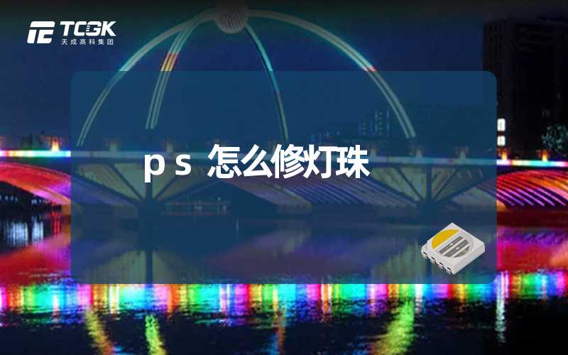 ps怎么修灯珠