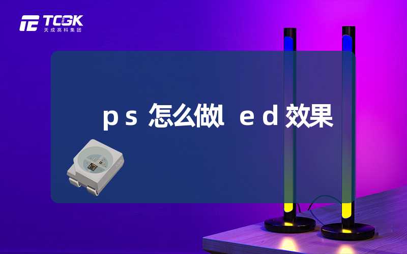 ps怎么做led效果