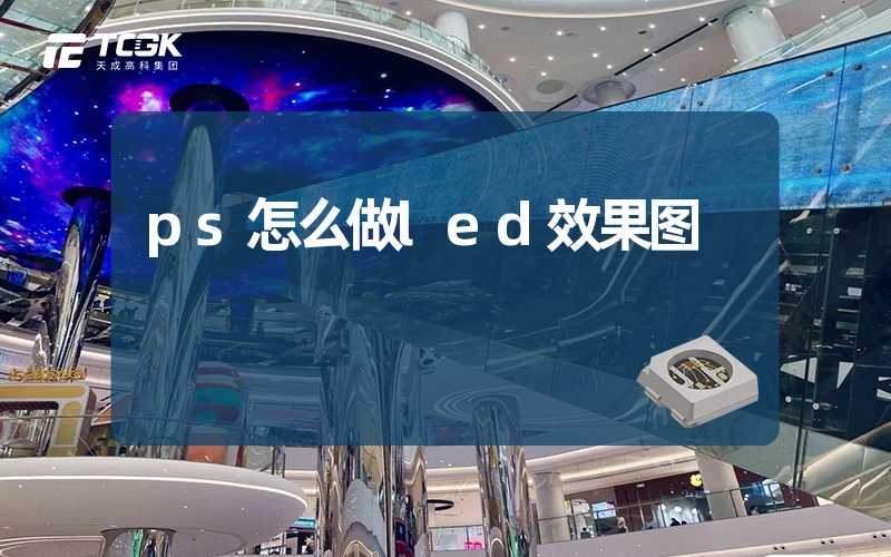 ps怎么做led效果图