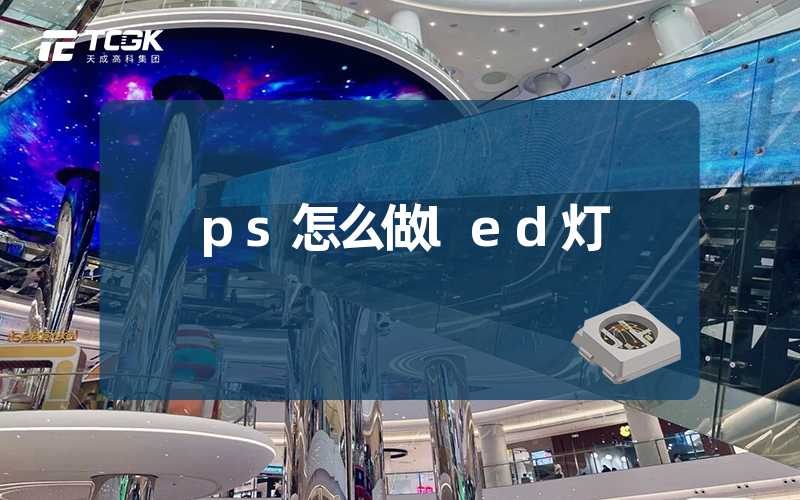 ps怎么做led灯