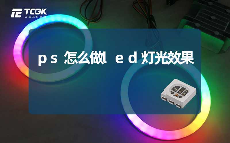 ps怎么做led灯光效果