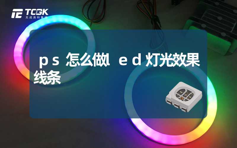 ps怎么做led灯光效果线条