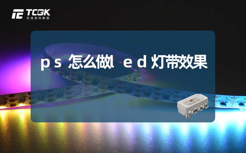 ps怎么做led灯带效果