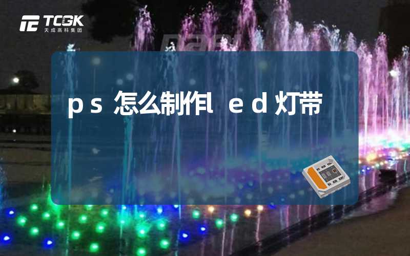 ps怎么制作led灯带