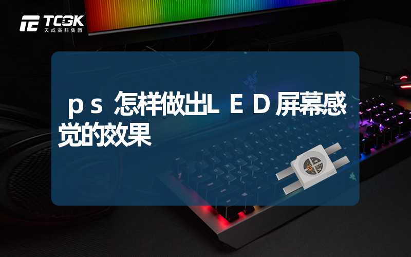 ps怎样做出LED屏幕感觉的效果