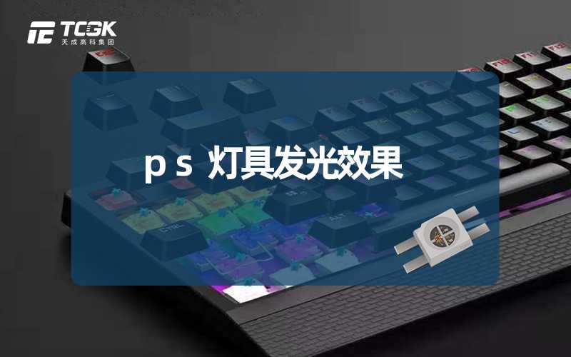 ps灯具发光效果