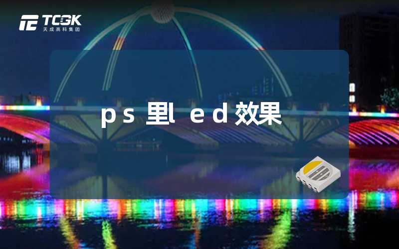 ps里led效果