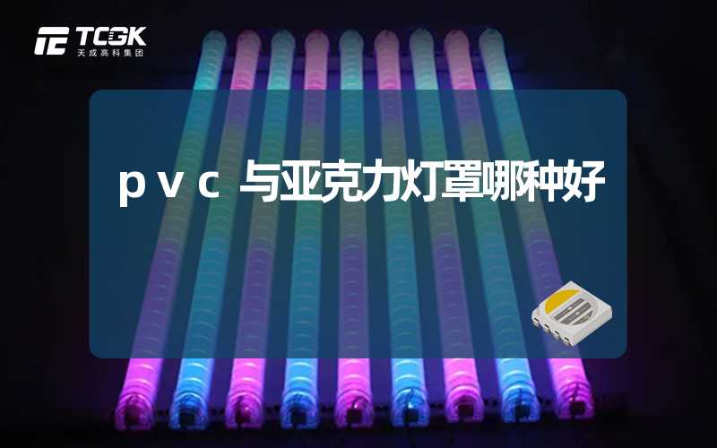 pvc与亚克力灯罩哪种好