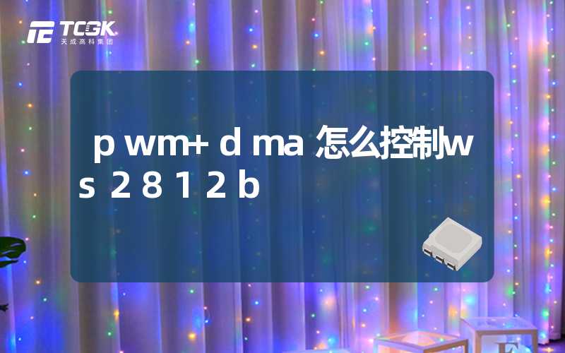 pwm+dma怎么控制ws2812b