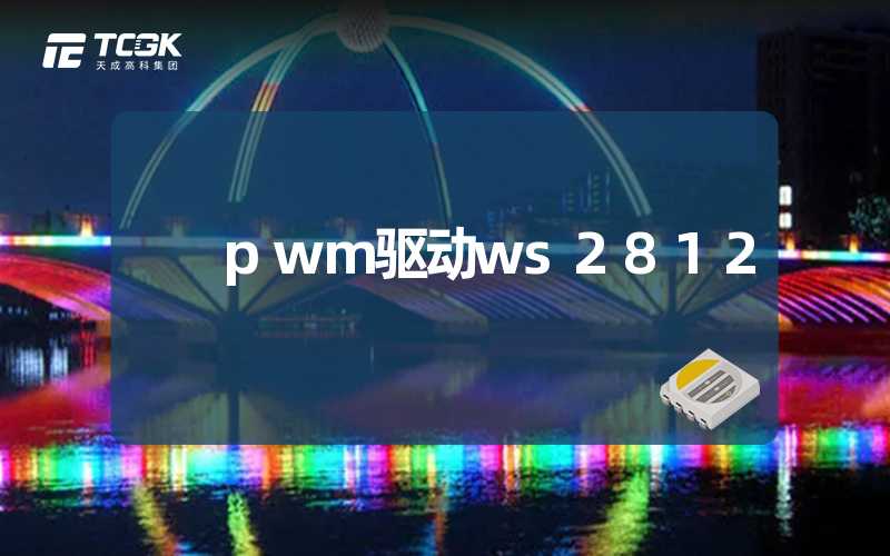 pwm驱动ws2812