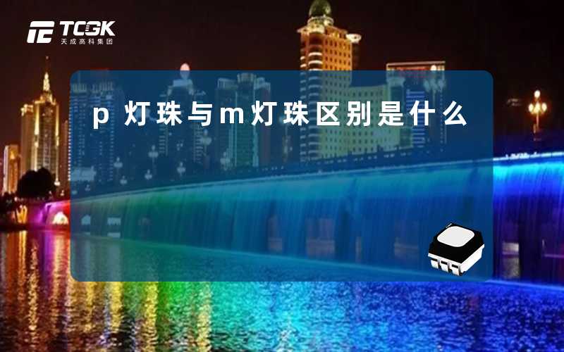 p灯珠与m灯珠区别是什么