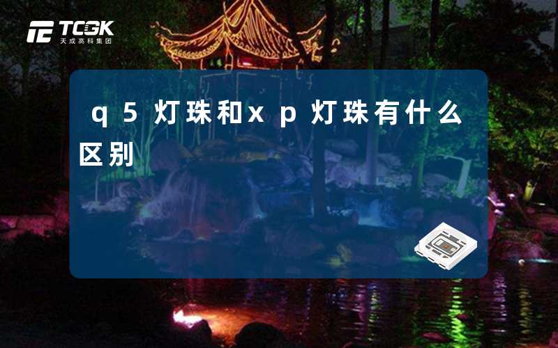 q5灯珠和xp灯珠有什么区别