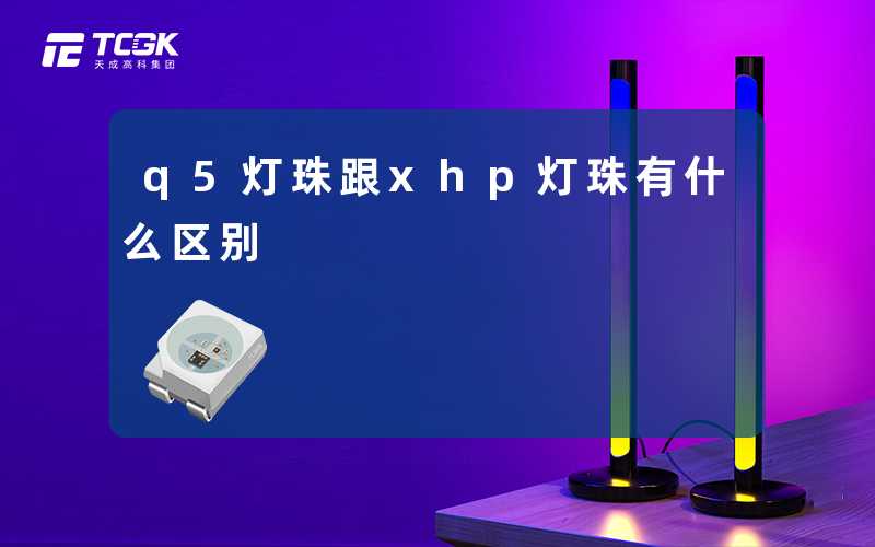 q5灯珠跟xhp灯珠有什么区别