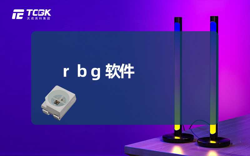 rbg软件