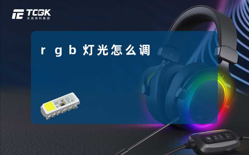 rgb灯光怎么调-天成高科集团