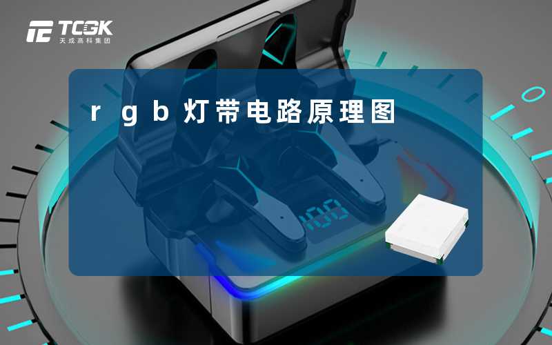 rgb灯带电路原理图-天成高科集团