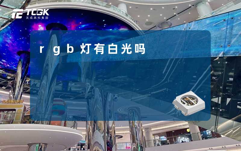 rgb灯有白光吗-天成高科集团